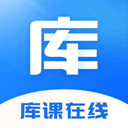 庫課在線app